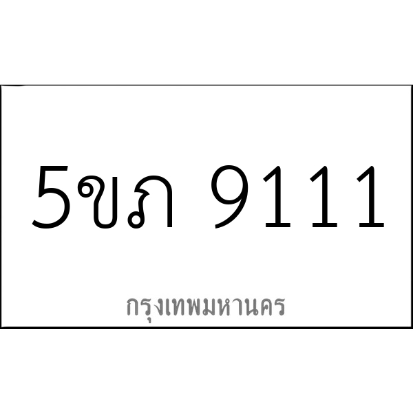 5ขภ 9111